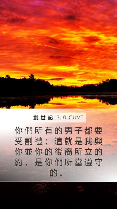 創 世 記 17:10 CUVT Bible Verse Image