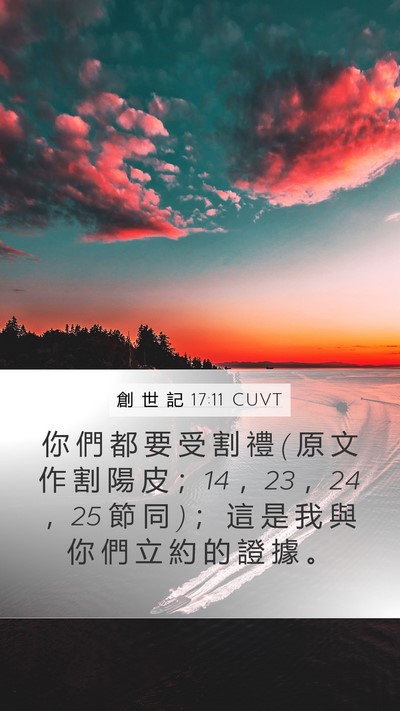 創 世 記 17:11 CUVT Bible Verse Image