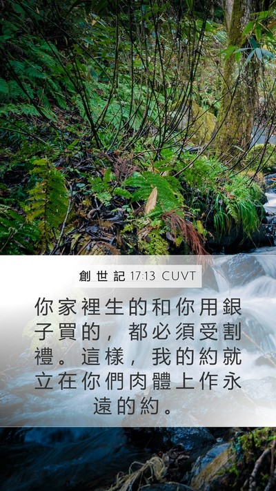 創 世 記 17:13 CUVT Bible Verse Image