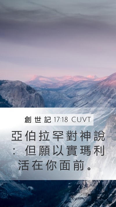 創 世 記 17:18 CUVT Bible Verse Image