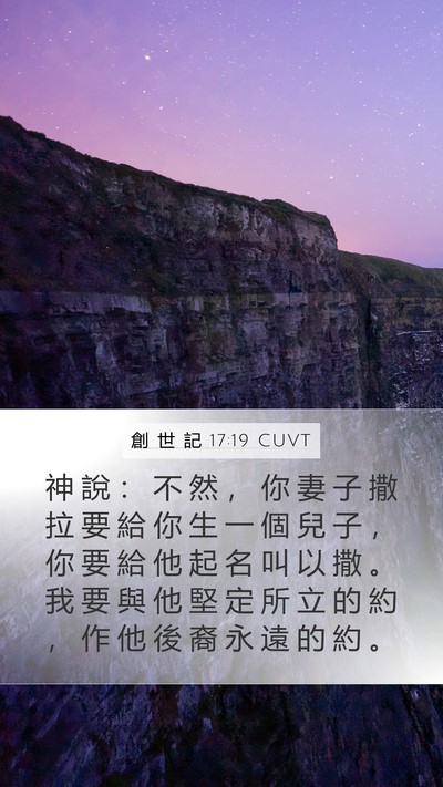 創 世 記 17:19 CUVT Bible Verse Image