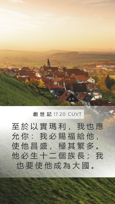 創 世 記 17:20 CUVT Bible Verse Image