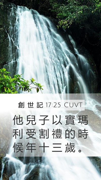 創 世 記 17:25 CUVT Mobile Phone Wallpaper - 他 兒 子 以 實 瑪 利 受 割 禮 的 時 - Mobile Bible Verse Wallpaper