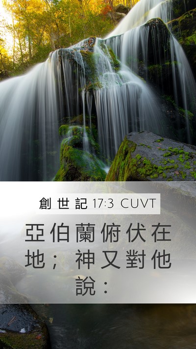 創 世 記 17:3 CUVT Bible Verse Image