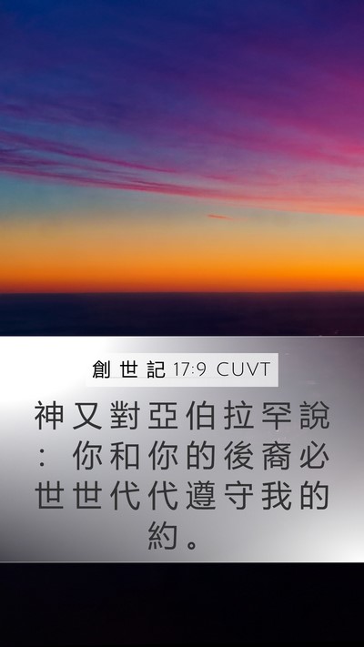 創 世 記 17:9 CUVT Bible Verse Image