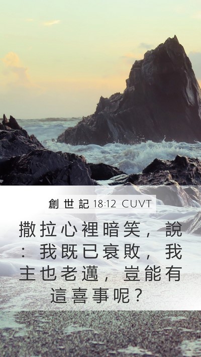 創 世 記 18:12 CUVT Bible Verse Image