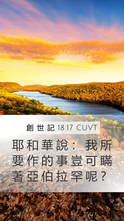 創 世 記 18:17 CUVT Bible Verse Image