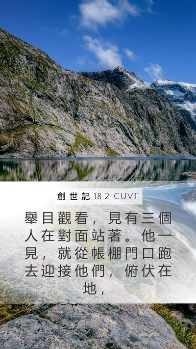 創 世 記 18:2 CUVT Mobile Phone Wallpaper - 舉 目 觀 看 ， 見 有 三 個 人 在 對 - Mobile Bible Verse Wallpaper