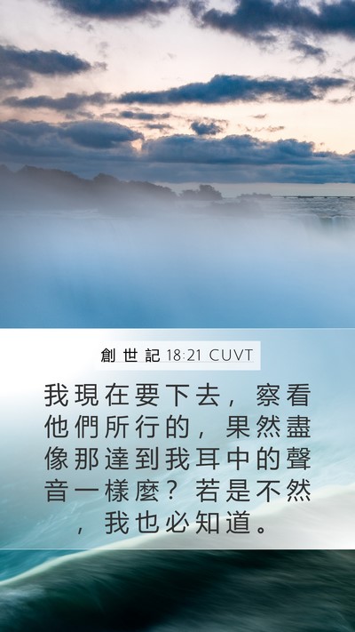 創 世 記 18:21 CUVT Bible Verse Image
