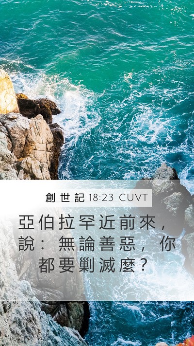 創 世 記 18:23 CUVT Bible Verse Image