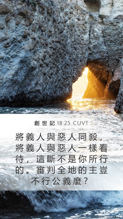 創 世 記 18:25 CUVT Bible Verse Image