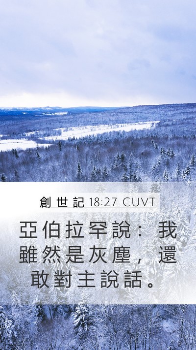 創 世 記 18:27 CUVT Mobile Phone Wallpaper - 亞 伯 拉 罕 說 ： 我 雖 然 是 灰 塵 - Mobile Bible Verse Wallpaper