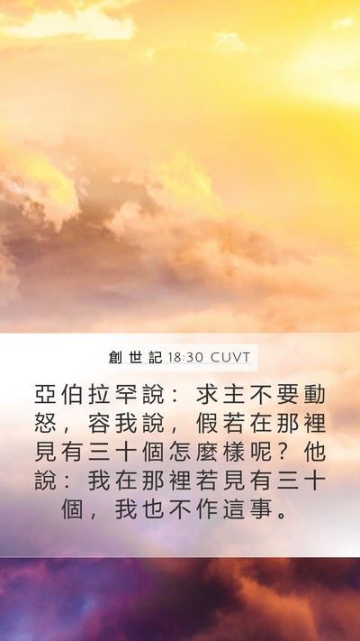 創 世 記 18:30 CUVT Bible Verse Image
