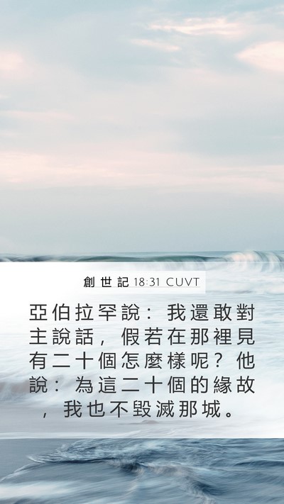 創 世 記 18:31 CUVT Mobile Phone Wallpaper - 亞 伯 拉 罕 說 ： 我 還 敢 對 主 說 - Mobile Bible Verse Wallpaper