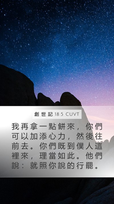 創 世 記 18:5 CUVT Mobile Phone Wallpaper - 我 再 拿 一 點 餅 來 ， 你 們 可 以 - Mobile Bible Verse Wallpaper