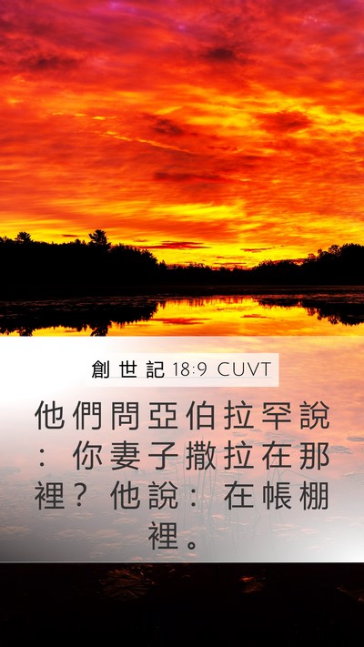創 世 記 18:9 CUVT Bible Verse Image