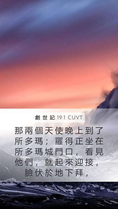 創 世 記 19:1 CUVT Bible Verse Image