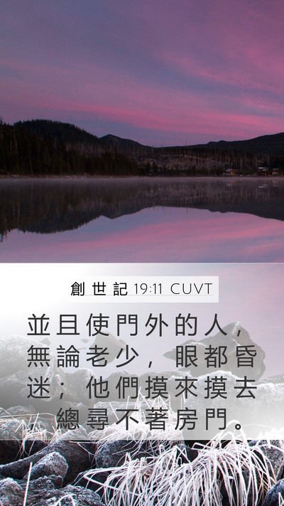 創 世 記 19:11 CUVT Mobile Phone Wallpaper - 並 且 使 門 外 的 人 ， 無 論 老 少 - Mobile Bible Verse Wallpaper