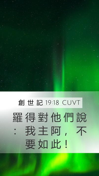創 世 記 19:18 CUVT Mobile Phone Wallpaper - 羅 得 對 他 們 說 ： 我 主 阿 ， 不 - Mobile Bible Verse Wallpaper