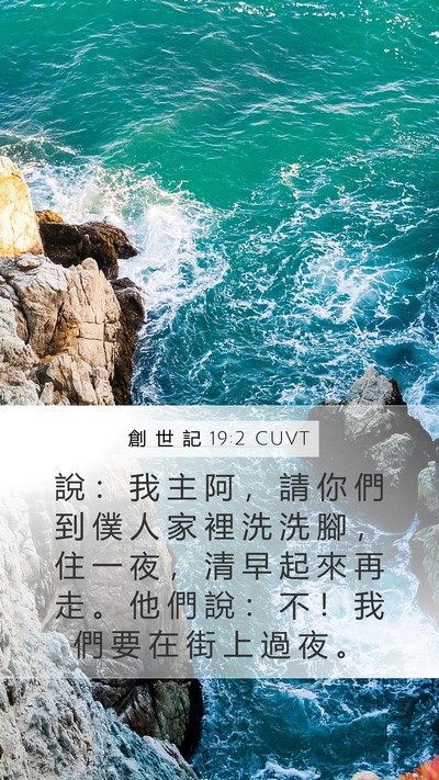 創 世 記 19:2 CUVT Bible Verse Image