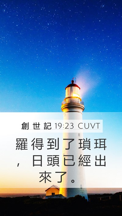 創 世 記 19:23 CUVT Bible Verse Image
