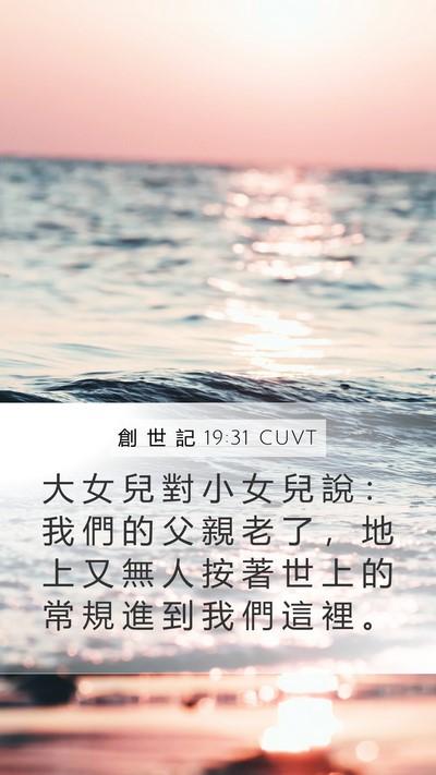 創 世 記 19:31 CUVT Bible Verse Image