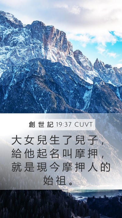 創 世 記 19:37 CUVT Bible Verse Image