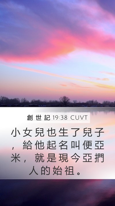 創 世 記 19:38 CUVT Mobile Phone Wallpaper - 小 女 兒 也 生 了 兒 子 ， 給 他 起 - Mobile Bible Verse Wallpaper