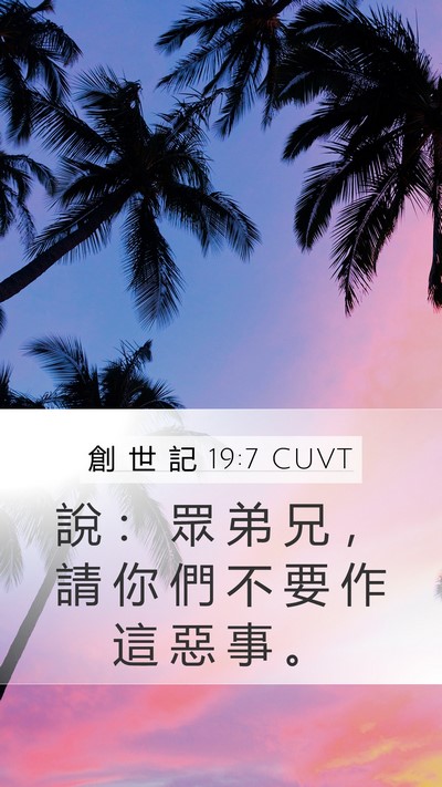 創 世 記 19:7 CUVT Bible Verse Image