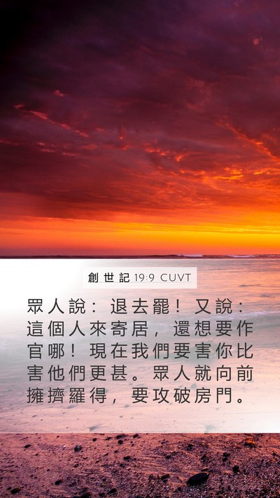 創 世 記 19:9 CUVT Bible Verse Image