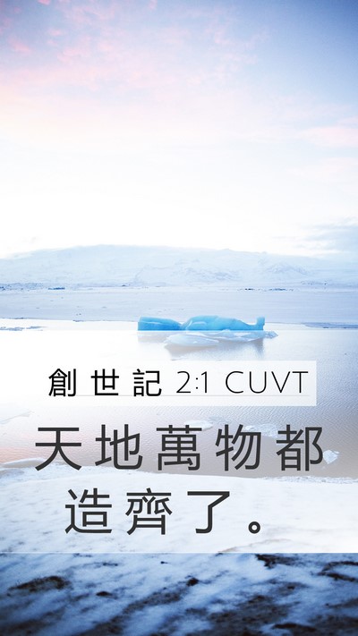 創 世 記 2:1 CUVT Bible Verse Image
