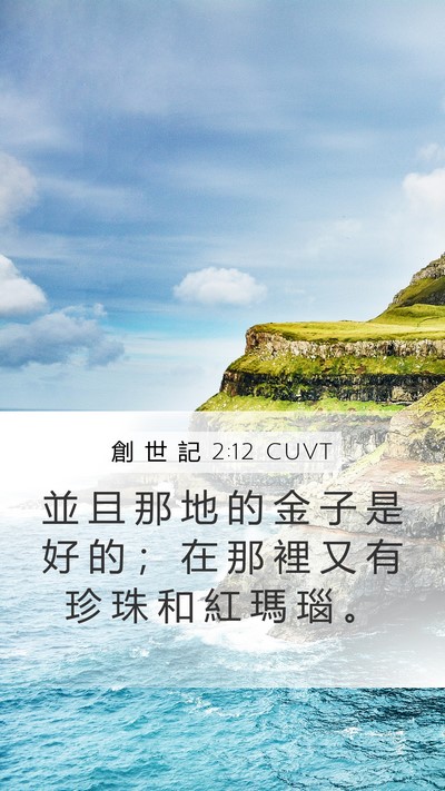 創 世 記 2:12 CUVT Mobile Phone Wallpaper - 並 且 那 地 的 金 子 是 好 的 ； 在 - Mobile Bible Verse Wallpaper