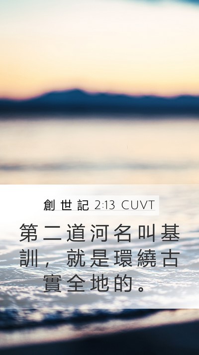 創 世 記 2:13 CUVT Mobile Phone Wallpaper - 第 二 道 河 名 叫 基 訓 ， 就 是 環 - Mobile Bible Verse Wallpaper