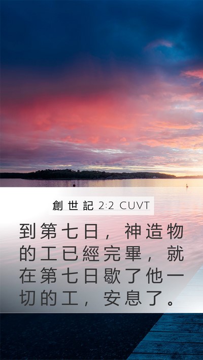 創 世 記 2:2 CUVT Bible Verse Image