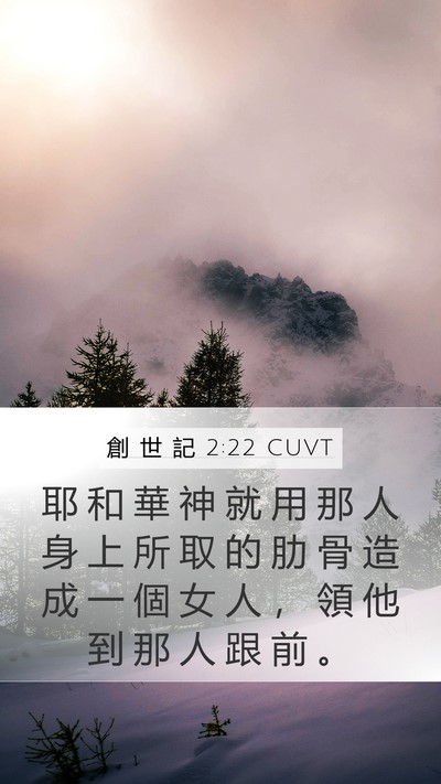 創 世 記 2:22 CUVT Bible Verse Image
