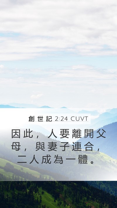 創 世 記 2:24 CUVT Bible Verse Image
