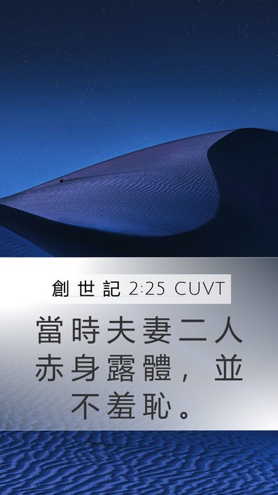創 世 記 2:25 CUVT Bible Verse Image