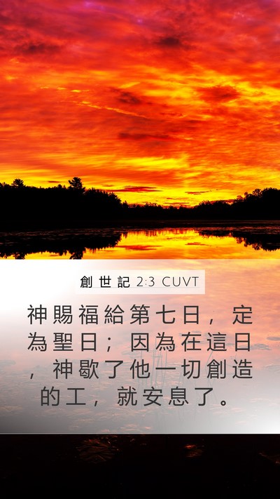 創 世 記 2:3 CUVT Mobile Phone Wallpaper - 神 賜 福 給 第 七 日 ， 定 為 聖 日 - Mobile Bible Verse Wallpaper