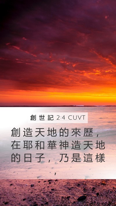 創 世 記 2:4 CUVT Bible Verse Image