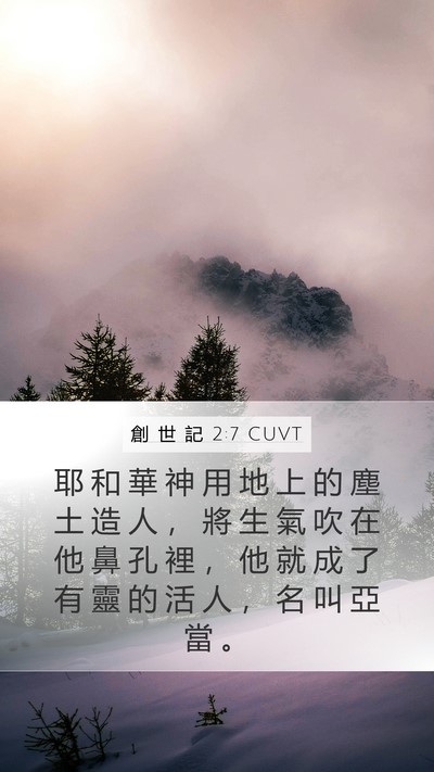 創 世 記 2:7 CUVT Bible Verse Image