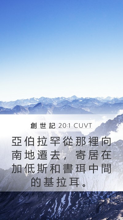 創 世 記 20:1 CUVT Bible Verse Image