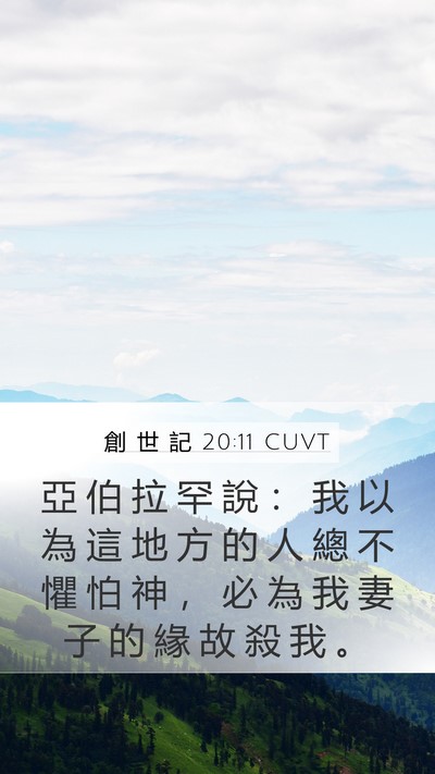 創 世 記 20:11 CUVT Bible Verse Image