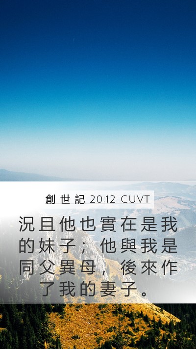 創 世 記 20:12 CUVT Bible Verse Image