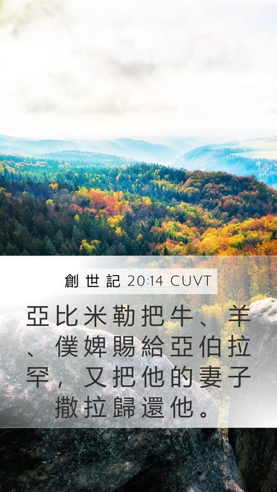創 世 記 20:14 CUVT Bible Verse Image