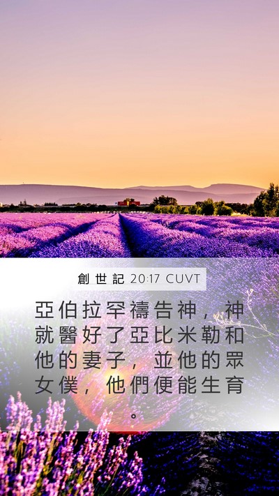 創 世 記 20:17 CUVT Bible Verse Image