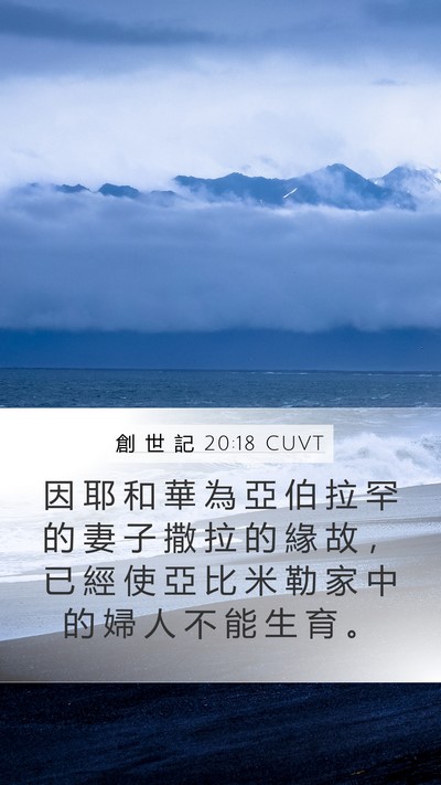 創 世 記 20:18 CUVT Bible Verse Image