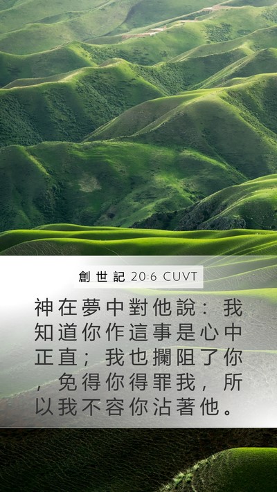 創 世 記 20:6 CUVT Bible Verse Image