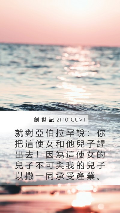 創 世 記 21:10 CUVT Mobile Phone Wallpaper - 就 對 亞 伯 拉 罕 說 ： 你 把 這 使 - Mobile Bible Verse Wallpaper