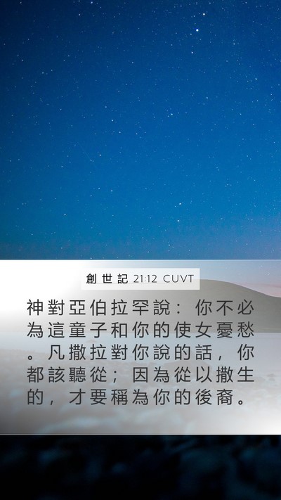 創 世 記 21:12 CUVT Bible Verse Image