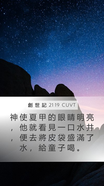 創 世 記 21:19 CUVT Bible Verse Image